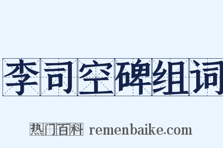 李司空碑组词是什么意思的图片